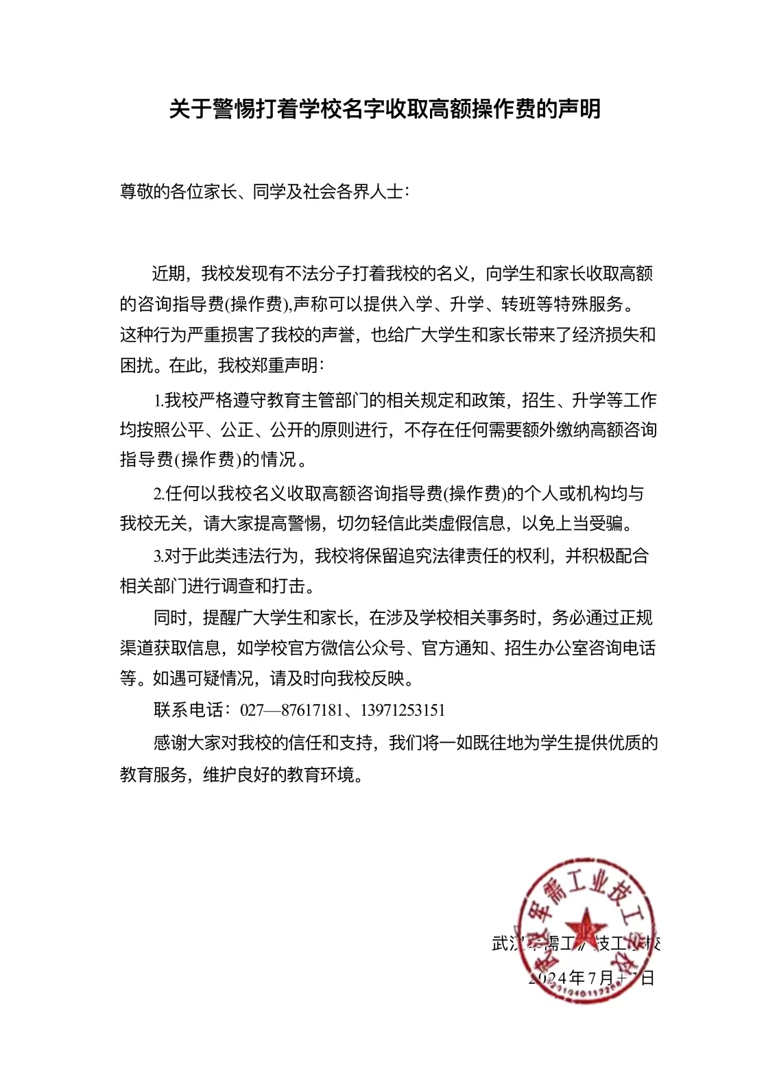 关于警惕打着学校名字收取高额操作费的声明